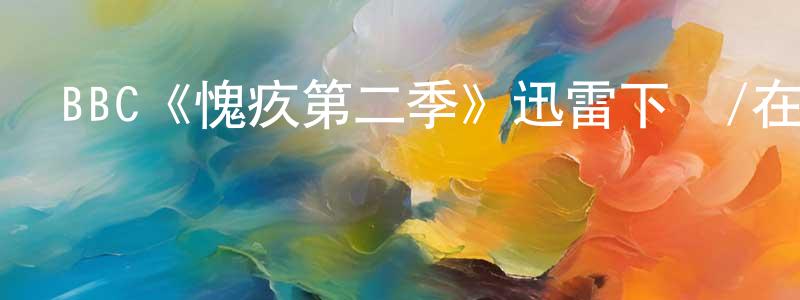 陳安美的動漫綜藝大全,BBC《愧疚第二季》迅雷下載/在線觀看/百度云-犯罪/歷史載-美劇天堂